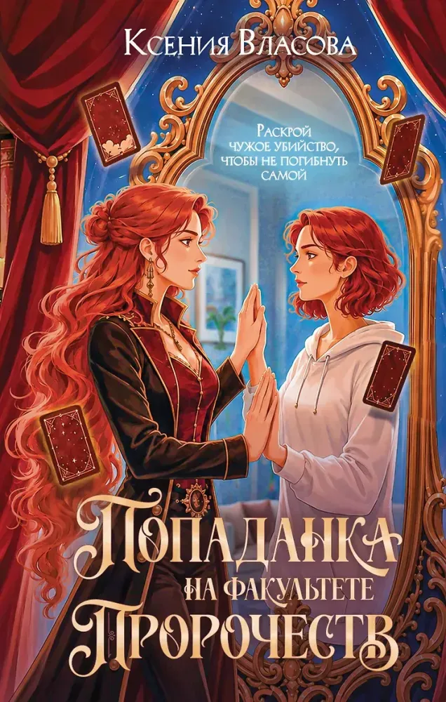 9785042427343_0-1.webp Попаданка на факультете пророчеств. Ксения Власова