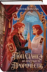 Попаданка на факультете пророчеств — изображение 2
