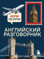 Английский разговорник. Изучи по пути!
