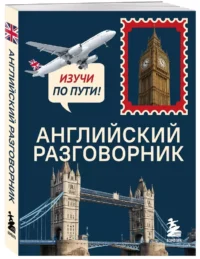 Английский разговорник. Изучи по пути! — Словари и справочники