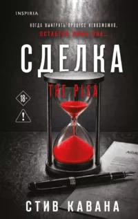 Сделка. Стив Кавана