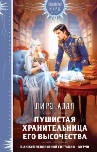 Пушистая хранительница его высочества. Лира Алая