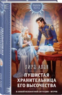Пушистая хранительница его высочества — Русская фантастика, фэнтези