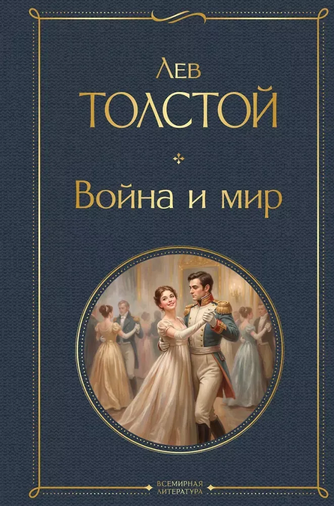 9785042427503_0-1.webp Война и мир. Лев Толстой