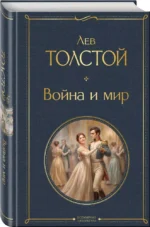Война и мир — изображение 2