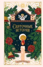 Святочные истории. Русская классика. Константин Петрович Победоносцев
