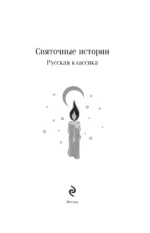 Святочные истории. Русская классика — изображение 2