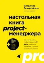 Настольная книга project-менеджера. Что нужно знать, чтобы управлять IT, digital и другими проектами с учетом российских реалий. Владимир Завертайлов