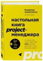Настольная книга project-менеджера. Что нужно знать, чтобы управлять IT, digital и другими проектами с учетом российских реалий — изображение 2