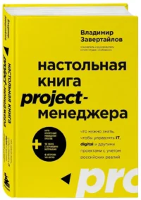Настольная книга project-менеджера. Что нужно знать, чтобы управлять IT, digital и другими проектами с учетом российских реалий — Менеджмент, управление
