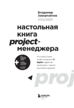 Настольная книга project-менеджера. Что нужно знать, чтобы управлять IT, digital и другими проектами с учетом российских реалий — изображение 4
