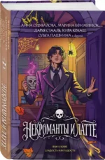Некроманты и латте — изображение 2
