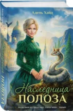 Наследница Полоза — изображение 2