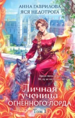 Личная ученица Огненного лорда. Том 1. Яся Недотрога