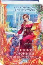 Личная ученица Огненного лорда. Том 1 — изображение 2
