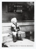 Комната снов. Автобиография Дэвида Линча. Дэвид Линч, Кристин Маккенна