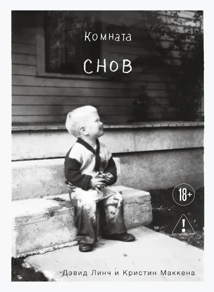 9785042428067_0-1.webp Комната снов. Автобиография Дэвида Линча. Дэвид Линч, Кристин Маккенна
