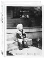 Комната снов. Автобиография Дэвида Линча — изображение 2