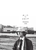 Комната снов. Автобиография Дэвида Линча — изображение 5