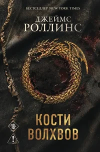 Кости волхвов. Джеймс Роллинс