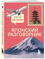 Японский разговорник. Изучи по пути! — изображение 2