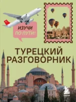 Турецкий разговорник. Изучи по пути!