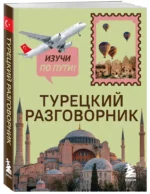 Турецкий разговорник. Изучи по пути! — изображение 2