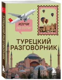 Турецкий разговорник. Изучи по пути! — Учебные пособия