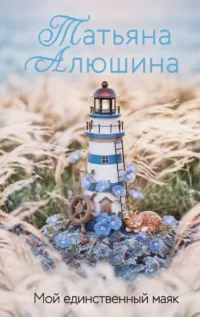 Мой единственный маяк. Татьяна Алюшина