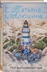 Мой единственный маяк — Любовные романы