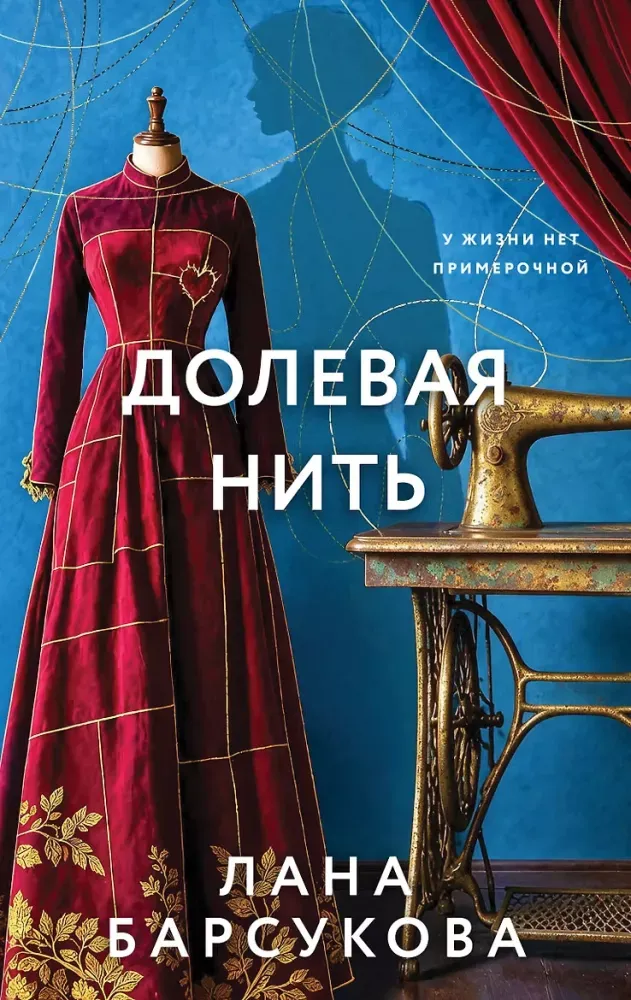9785042428333_0-1.webp Долевая нить. Лана Барсукова
