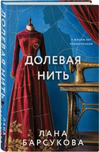 Долевая нить — Современная русская литература