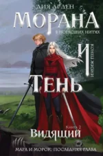 Морана и Тень. Видящий. Лия Арден