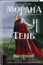 Морана и Тень. Видящий — изображение 2