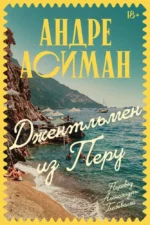 Джентльмен из Перу. АНДРЕ АСИМАН