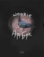 Woorie. Артбук — изображение 3