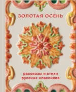 Золотая осень. Рассказы и стихи русских классиков