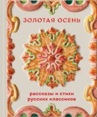 Золотая осень. Рассказы и стихи русских классиков