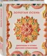 Золотая осень. Рассказы и стихи русских классиков — изображение 2