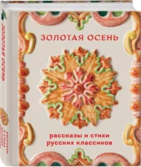 Золотая осень. Рассказы и стихи русских классиков — Русская классика