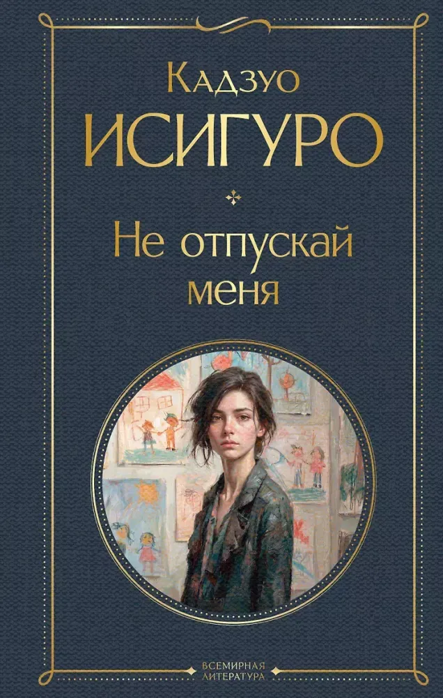 9785042428616_0-1.webp Не отпускай меня. Кадзуо Исигуро
