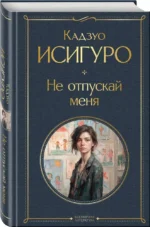 Не отпускай меня — изображение 2