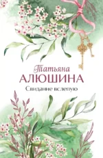 Свидание вслепую. Татьяна Алюшина