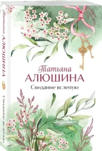Свидание вслепую — Любовные романы