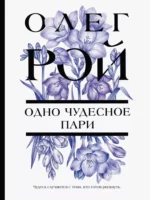Одно чудесное пари. Олег Рой