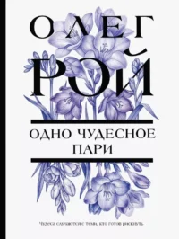 Одно чудесное пари. Олег Рой