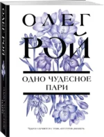 Одно чудесное пари — изображение 2