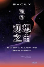 Возрождение времени. Официальное продолжение Задачи трех тел Лю Цысиня. Баошу