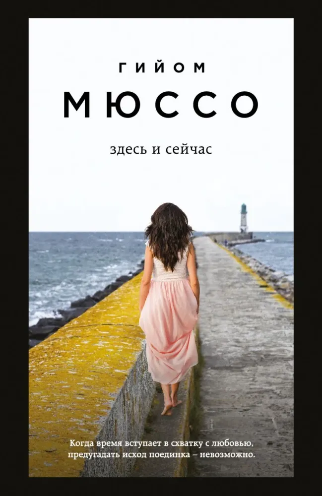 9785042429538_0-1.webp Здесь и сейчас. Гийом Мюссо