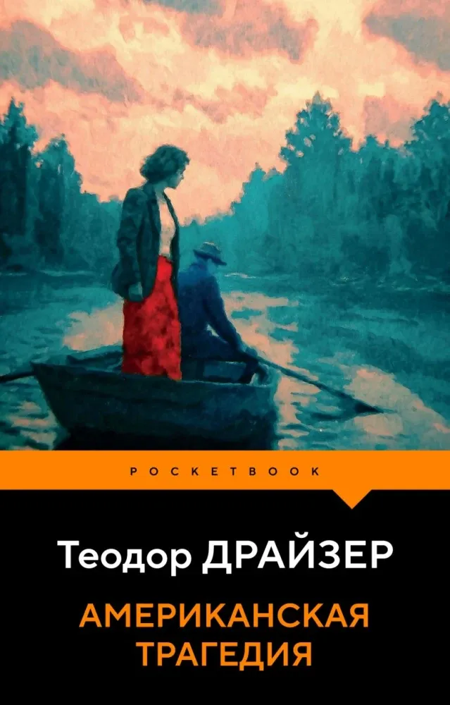 9785042429712_0-1.webp Американская трагедия. Теодор Драйзер